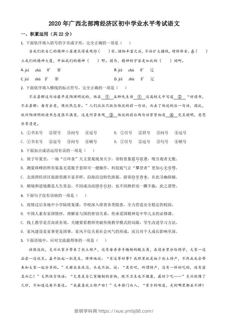 广西北部湾经济区2020年初中学业水平考试语文试题（空白卷）-扬明学科网