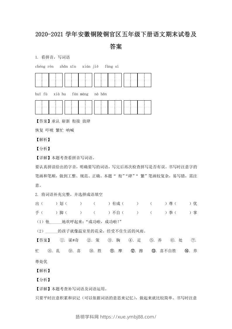 2020-2021学年安徽铜陵铜官区五年级下册语文期末试卷及答案(Word版)-扬明学科网