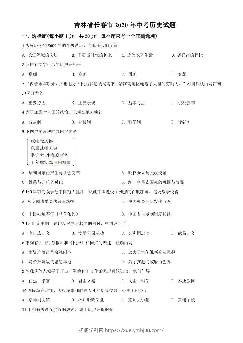 吉林省长春市2020年中考历史试题（空白卷）-扬明学科网