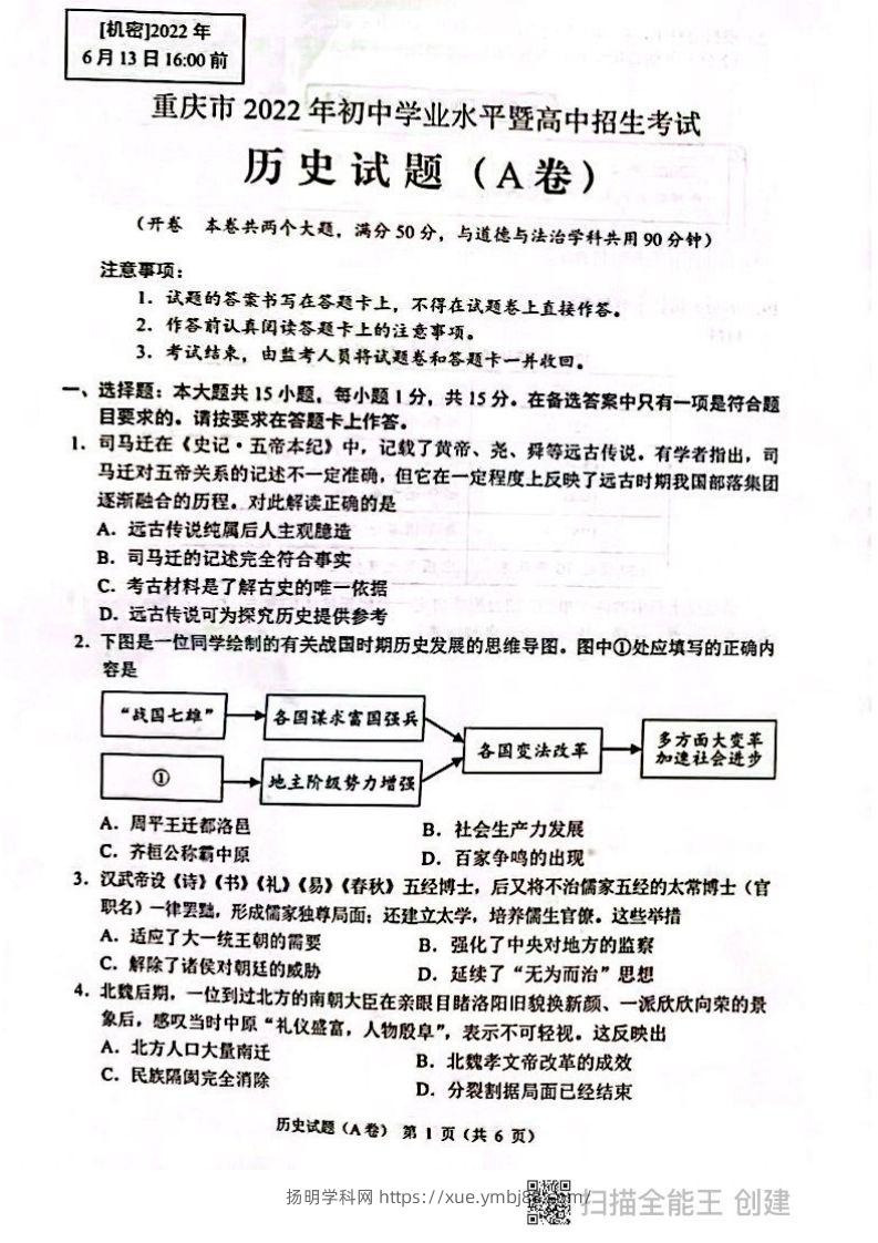 2022年重庆市中考历史试题（A卷）-扬明学科网