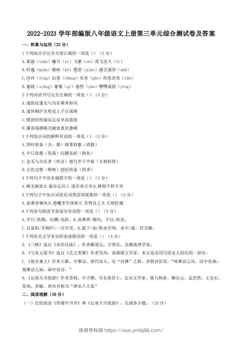 2022-2023学年部编版八年级语文上册第三单元综合测试卷及答案(Word版)-扬明学科网