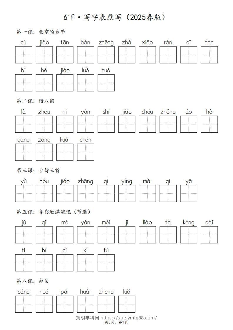 2025春版六下语文·生字默写（写字表+词语表）含答案全24页-扬明学科网