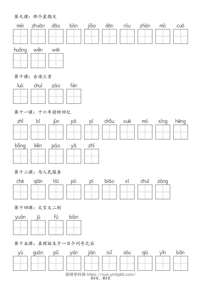 图片[2]-2025春版六下语文·生字默写（写字表+词语表）含答案全24页-扬明学科网