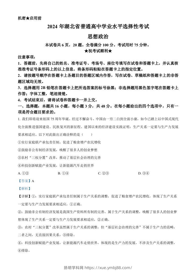 2024年高考政治试卷（湖北）（含答案）-扬明学科网
