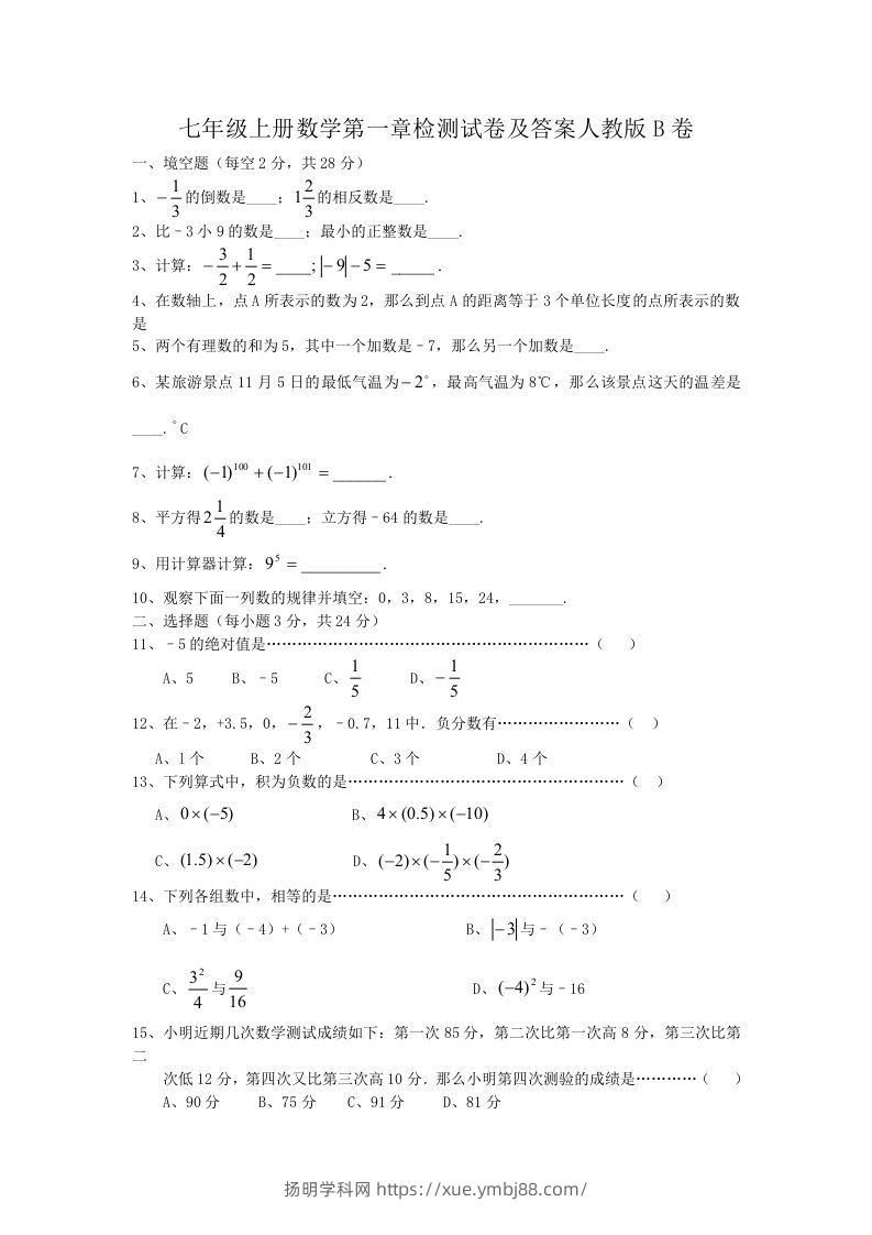 七年级上册数学第一章检测试卷及答案人教版B卷(Word版)-扬明学科网