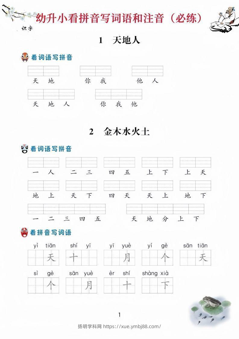 【拼音】幼升小看拼音写词语-扬明学科网