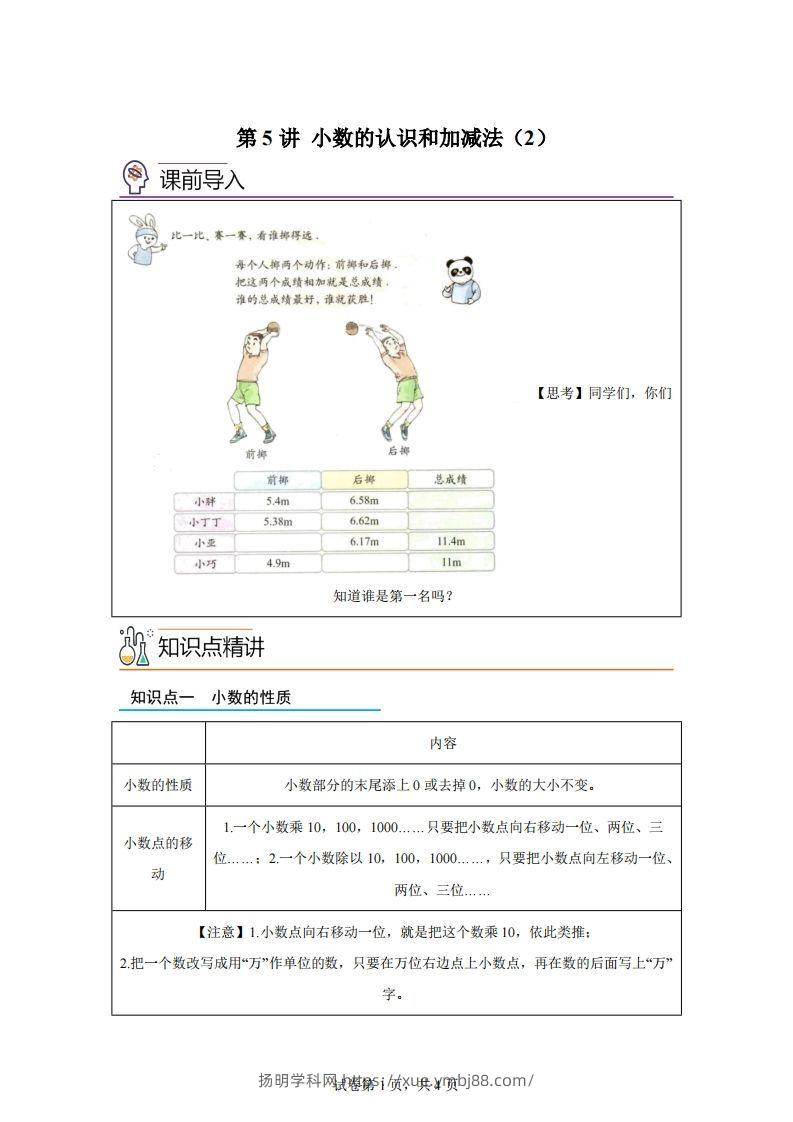 【课时】沪教版四下数学2.2小数的认识和加减法（2）练习卷-扬明学科网