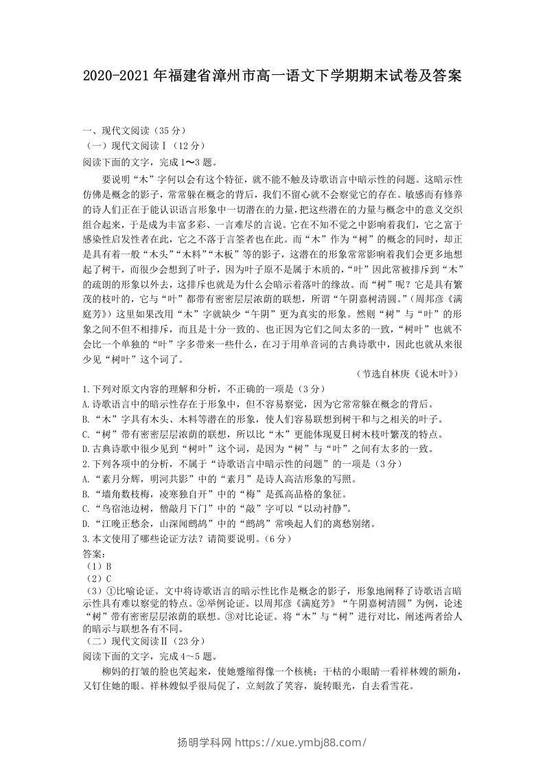 2020-2021年福建省漳州市高一语文下学期期末试卷及答案(Word版)-扬明学科网