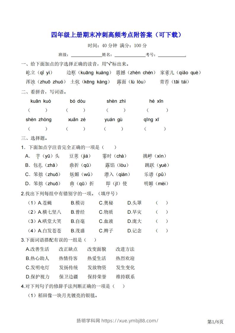 四年级上册语文期末冲刺高频考点附答案（可下载）-扬明学科网