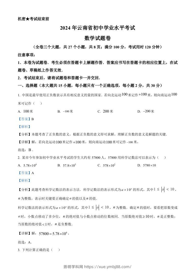 2024年云南省中考数学试题（含答案）-扬明学科网