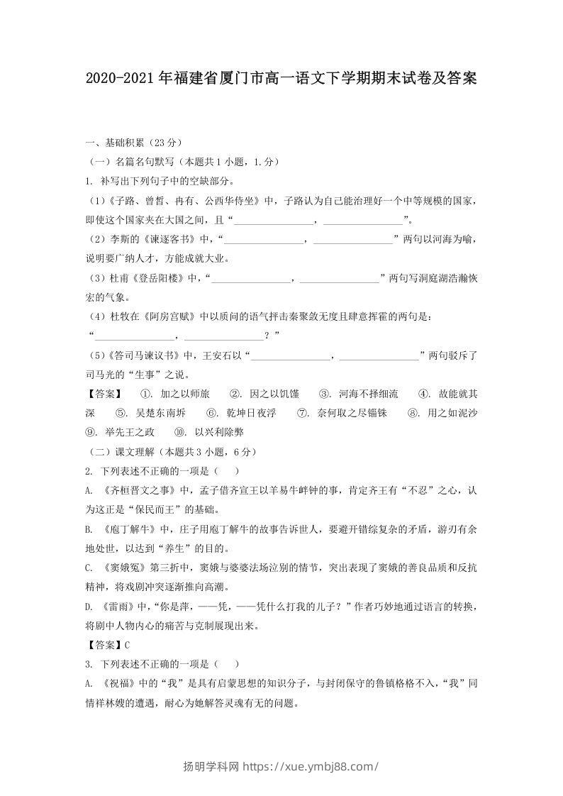 2020-2021年福建省厦门市高一语文下学期期末试卷及答案(Word版)-扬明学科网