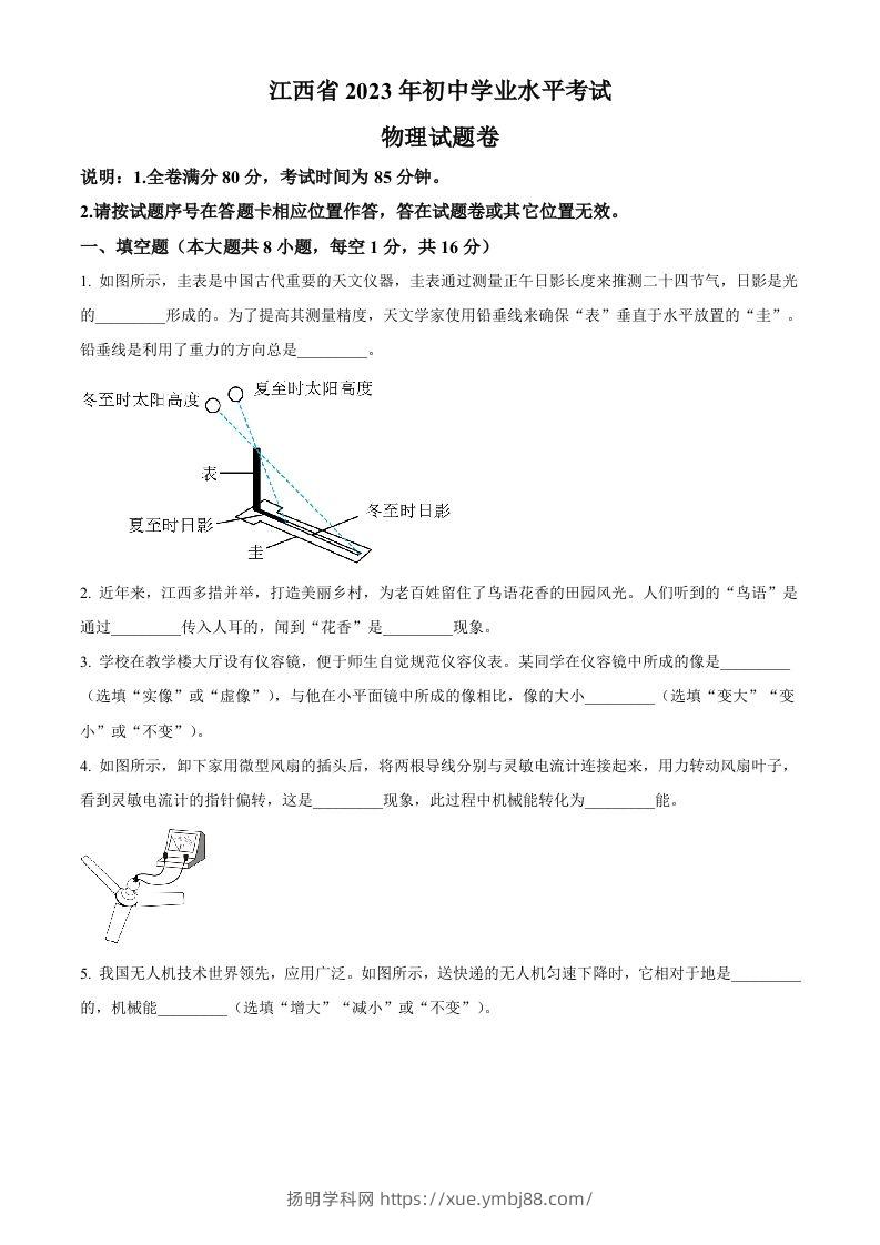 2023年江西省中考物理试题（空白卷）-扬明学科网