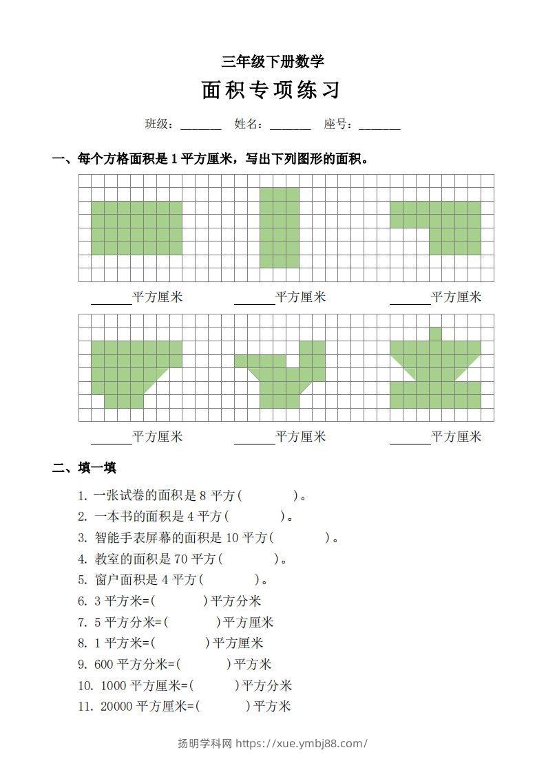 三下数学《面积》拔尖专项-扬明学科网