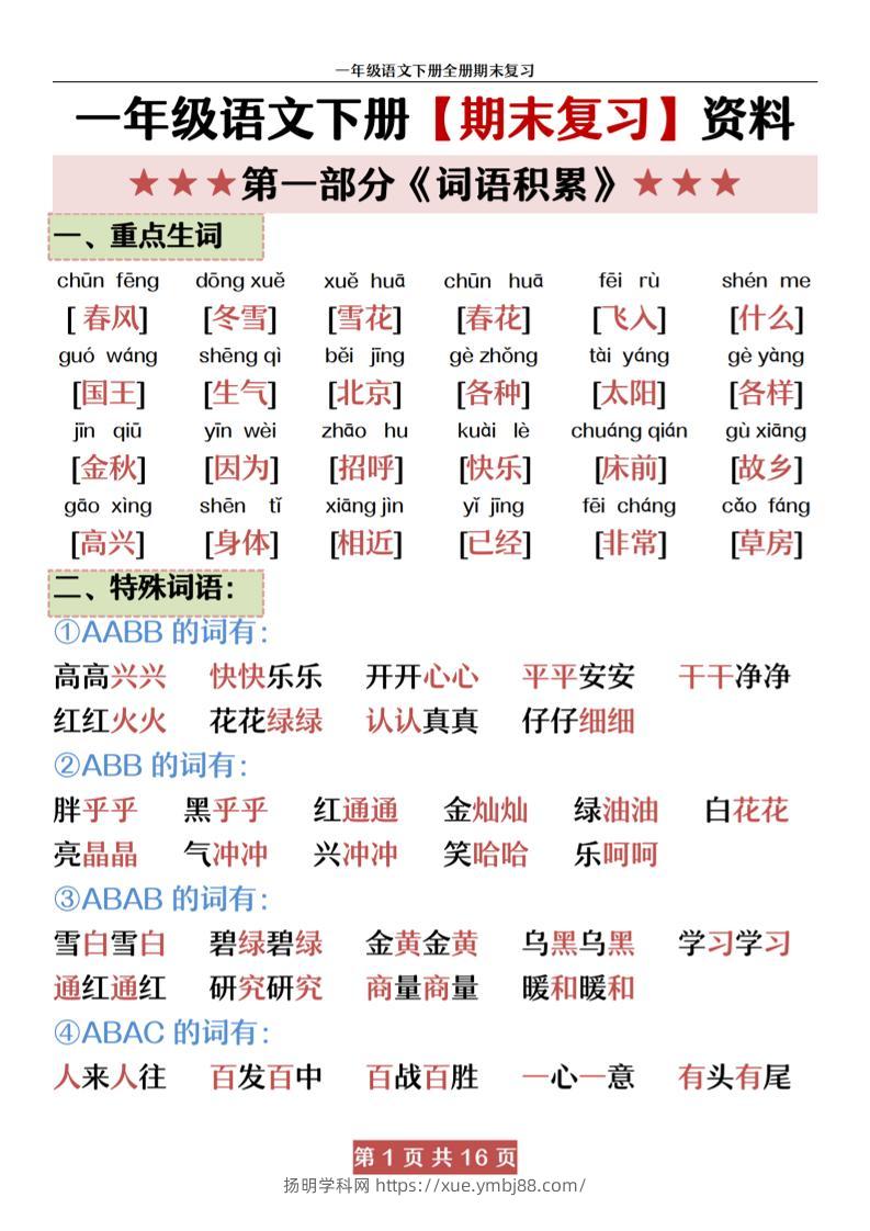 一下语文【期末全册复习资料资料】-扬明学科网