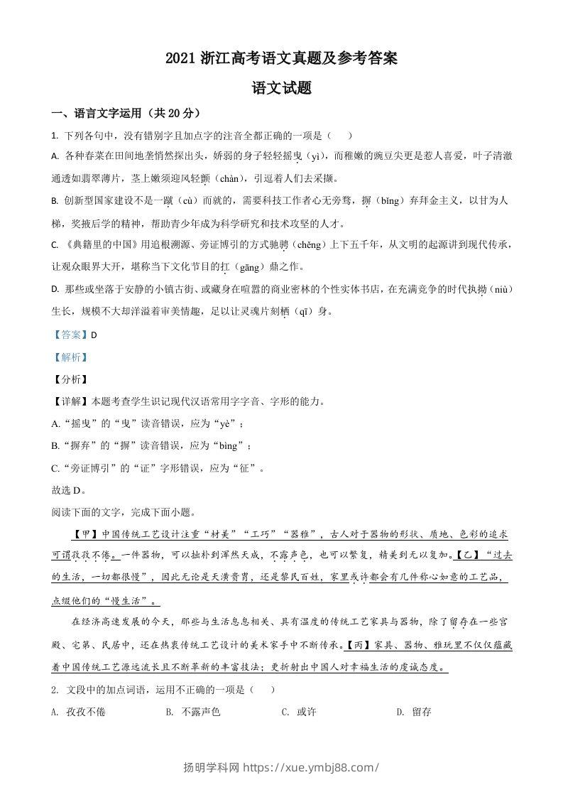 2021年高考语文试卷（浙江）（含答案）-扬明学科网