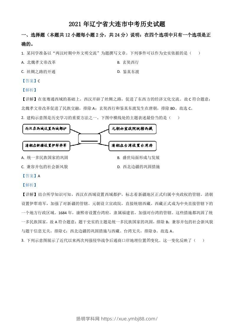 辽宁省大连市2021年中考历史试题（含答案）-扬明学科网