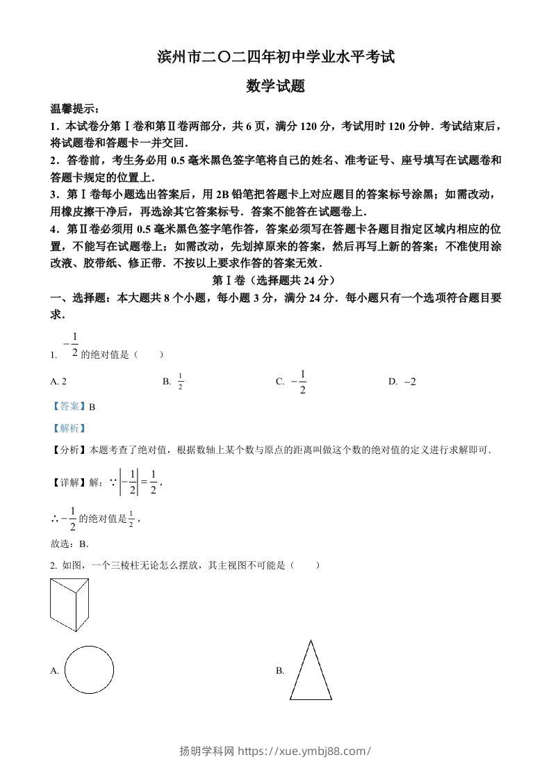 2024年山东省滨州市中考数学试题（含答案）-扬明学科网