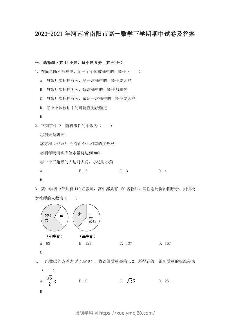 2020-2021年河南省南阳市高一数学下学期期中试卷及答案(Word版)-扬明学科网