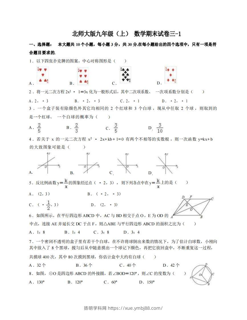 九年级（上）数学期末试卷3-1卷北师大版-扬明学科网