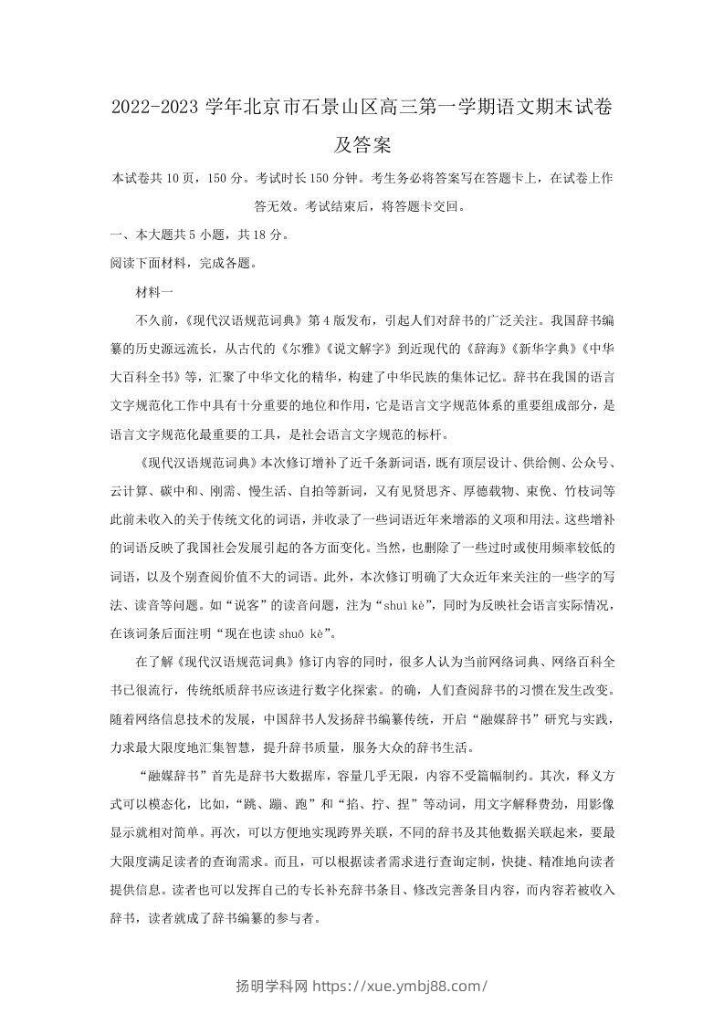 2022-2023学年北京市石景山区高三第一学期语文期末试卷及答案(Word版)-扬明学科网
