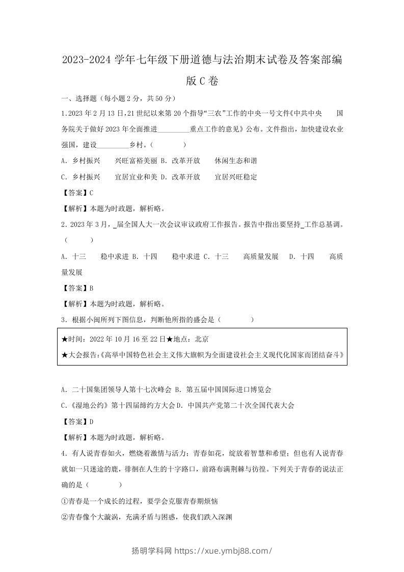 2023-2024学年七年级下册道德与法治期末试卷及答案部编版C卷(Word版)-扬明学科网