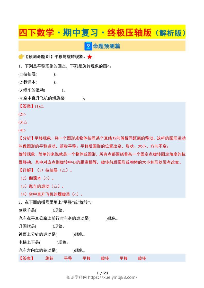 四下数学期中复习·终极压轴版（解析版）苏教版23页-扬明学科网