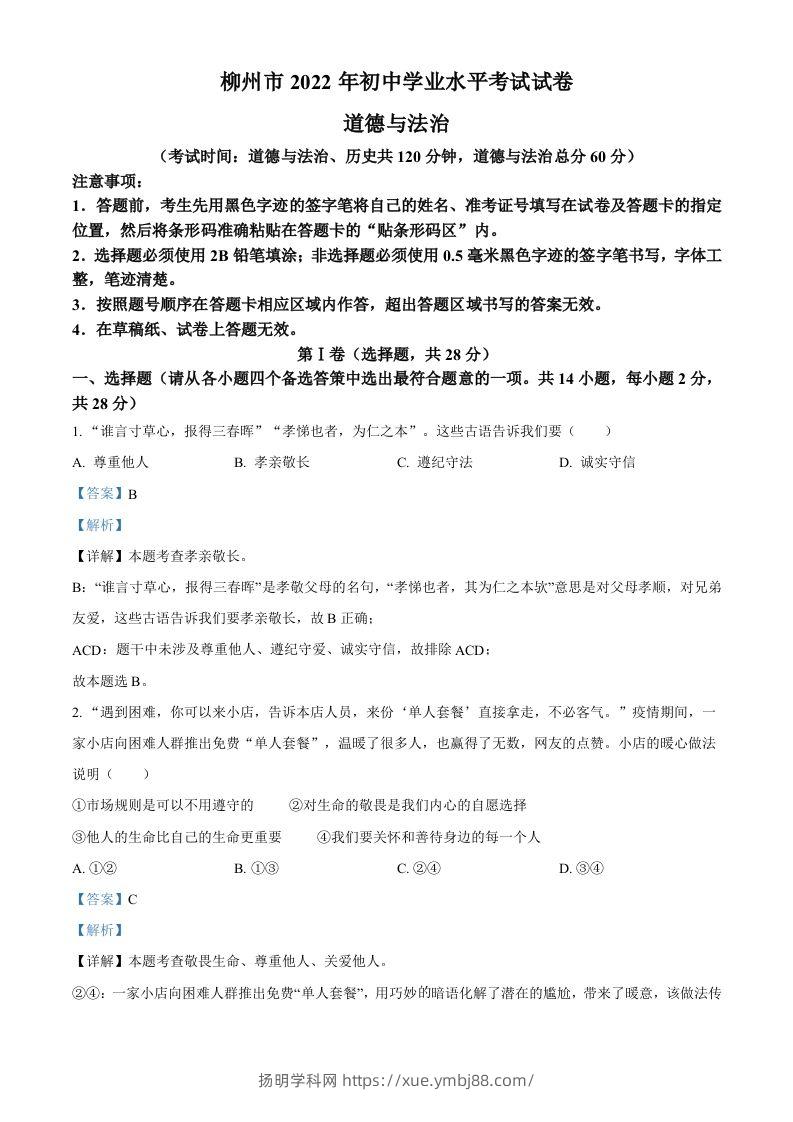 2022年广西柳州市中考道德与法治真题（含答案）-扬明学科网