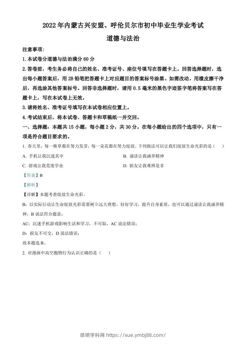 2022年内蒙古兴安盟、呼伦贝尔市文道德与法治真题（含答案）-扬明学科网