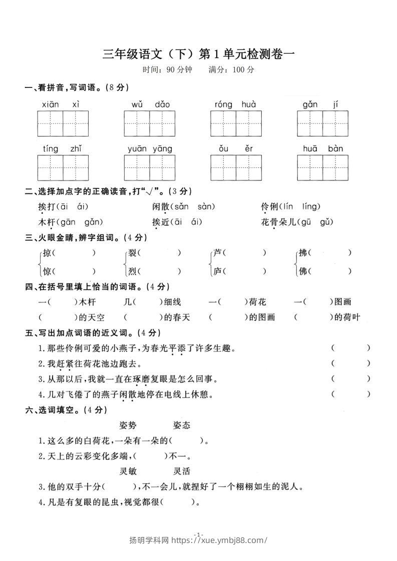 三下语文第一单元检测卷一-扬明学科网