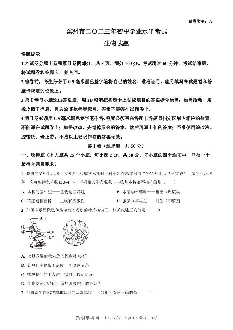 2023年山东省滨州市中考生物真题（空白卷）(1)-扬明学科网