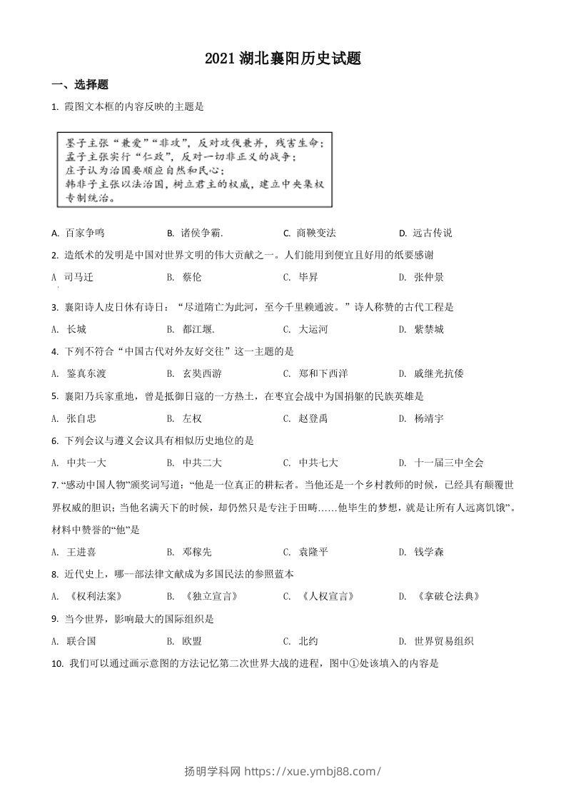 湖北省襄阳市2021年中考历史试题（空白卷）-扬明学科网