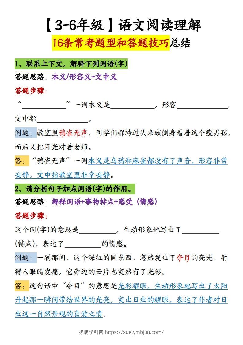【16条阅读理解常考题型和答题技巧】六下语文-扬明学科网