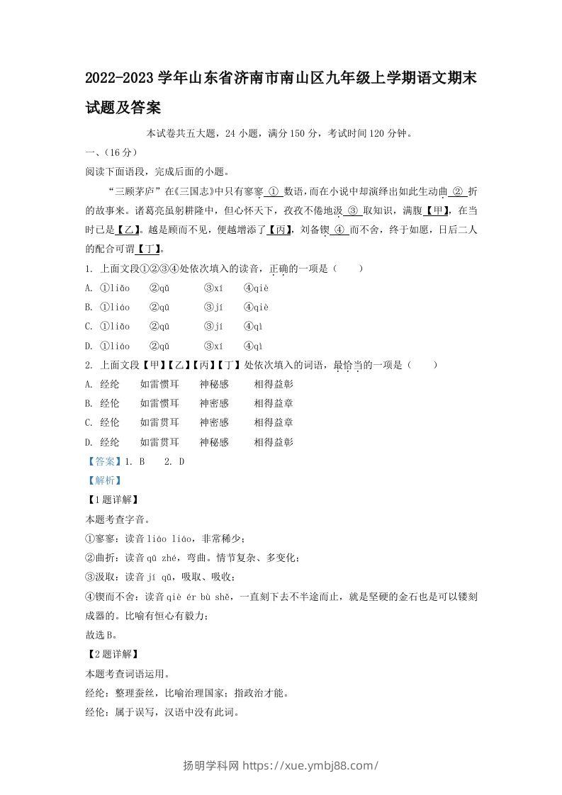 2022-2023学年山东省济南市南山区九年级上学期语文期末试题及答案(Word版)-扬明学科网