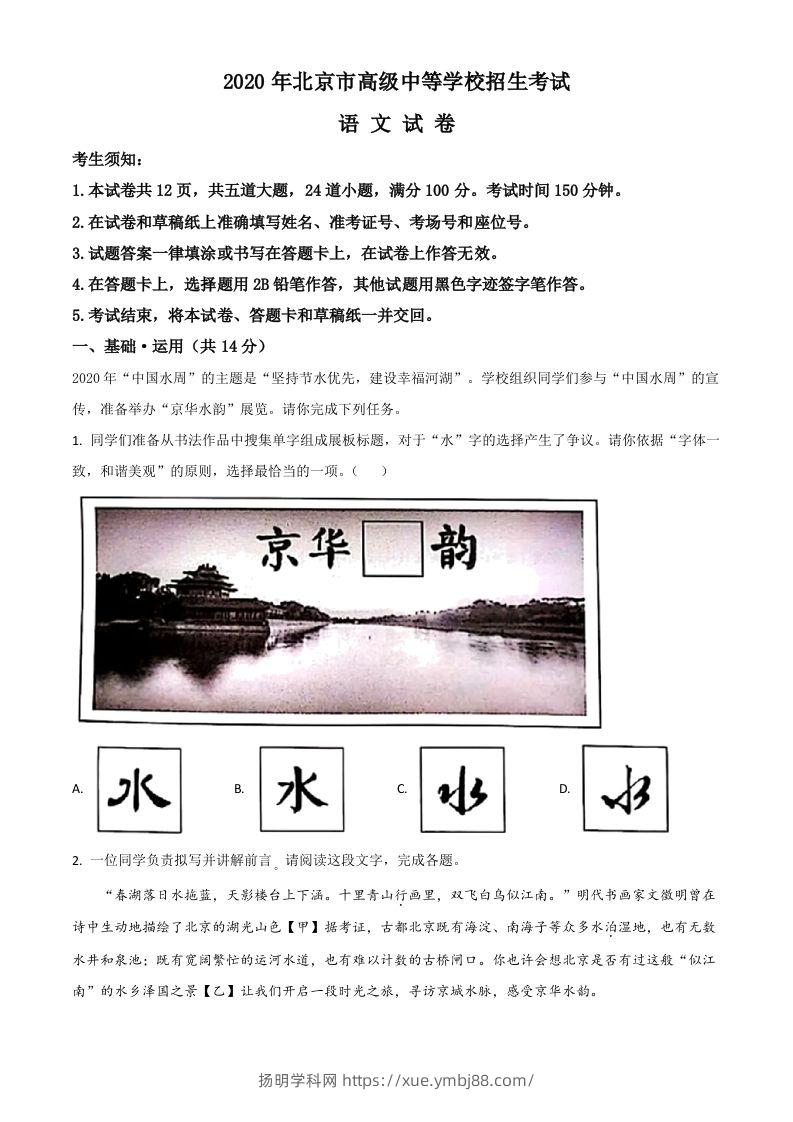 北京市2020年中考语文试题（空白卷）-扬明学科网