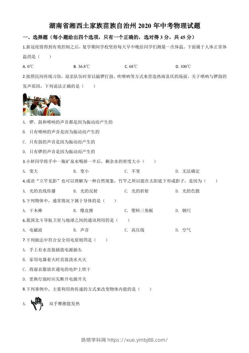 2020年湖南省湘西土家族苗族自治州中考物理试题（空白卷）-扬明学科网