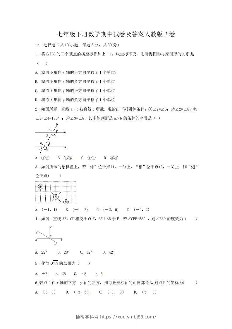 七年级下册数学期中试卷及答案人教版B卷(Word版)-扬明学科网