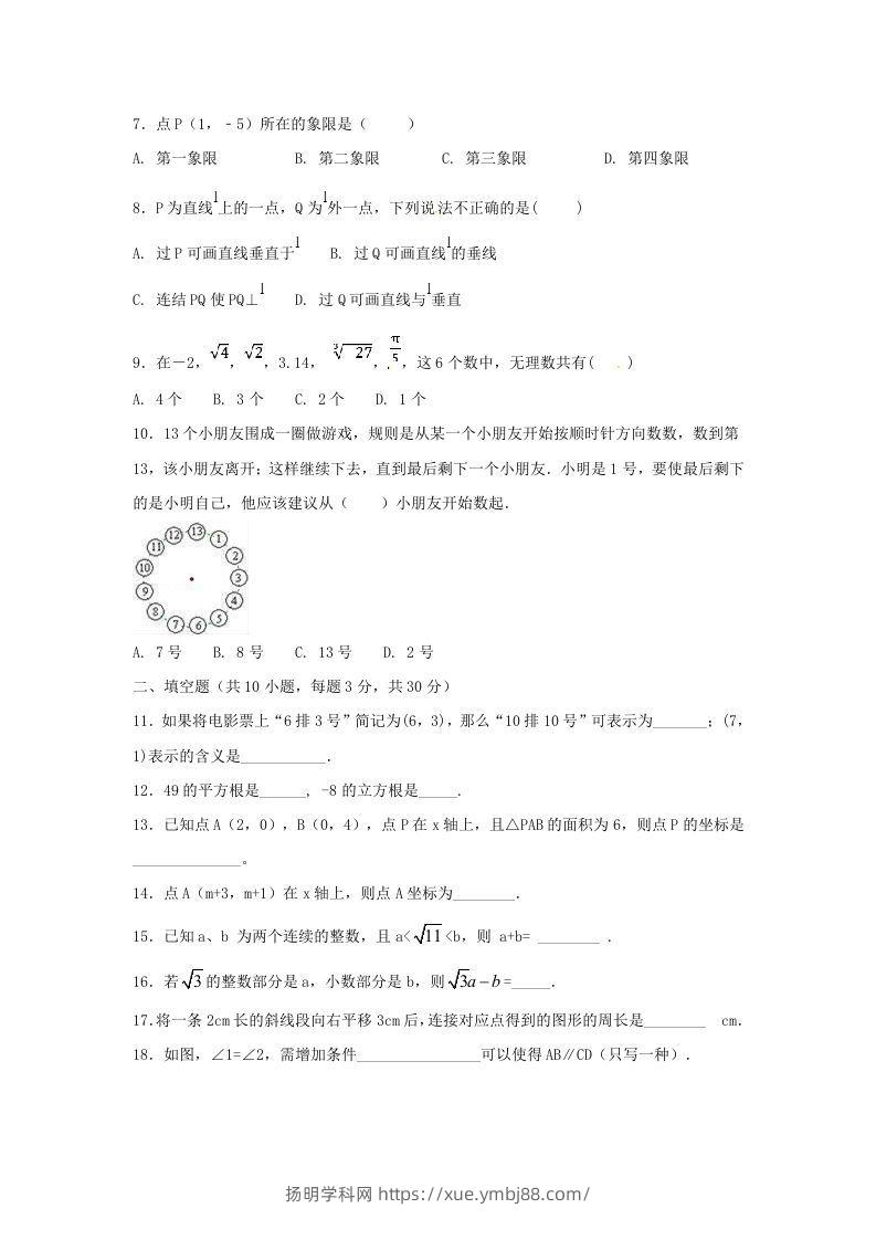 图片[2]-七年级下册数学期中试卷及答案人教版B卷(Word版)-扬明学科网