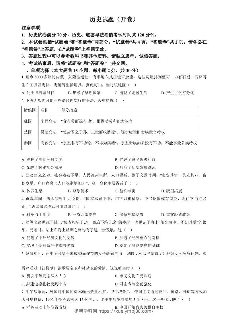 2024年安徽省中考历史试题（空白卷）-扬明学科网
