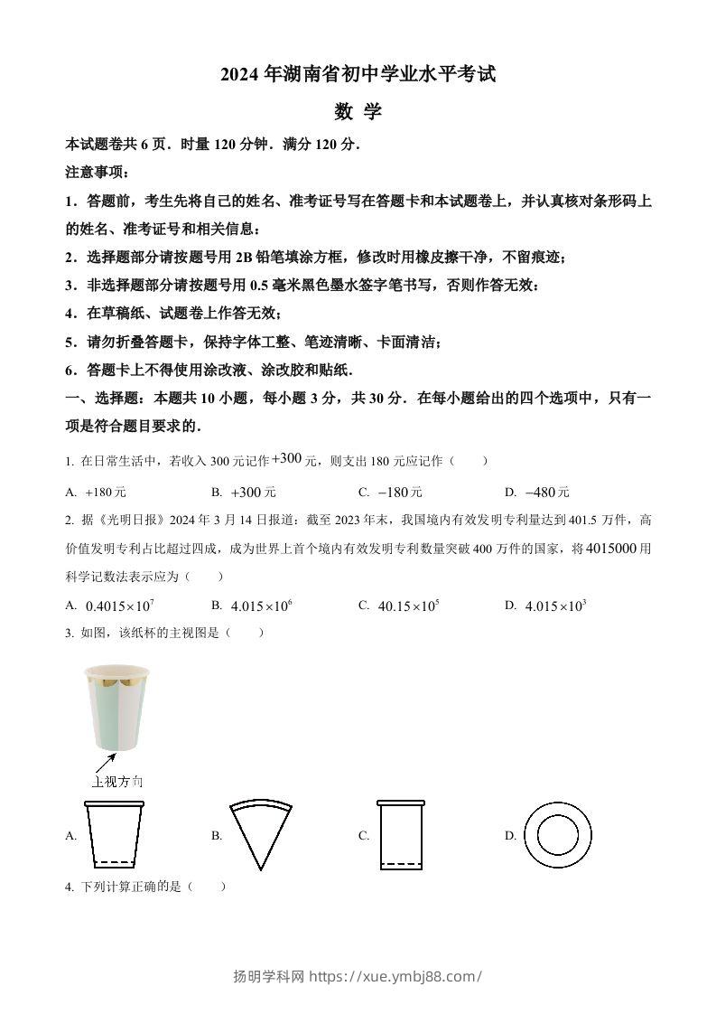 2024年湖南省中考数学试题（空白卷）-扬明学科网