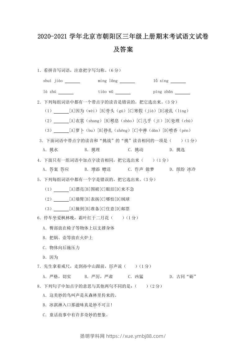 2020-2021学年北京市朝阳区三年级上册期末考试语文试卷及答案(Word版)-扬明学科网