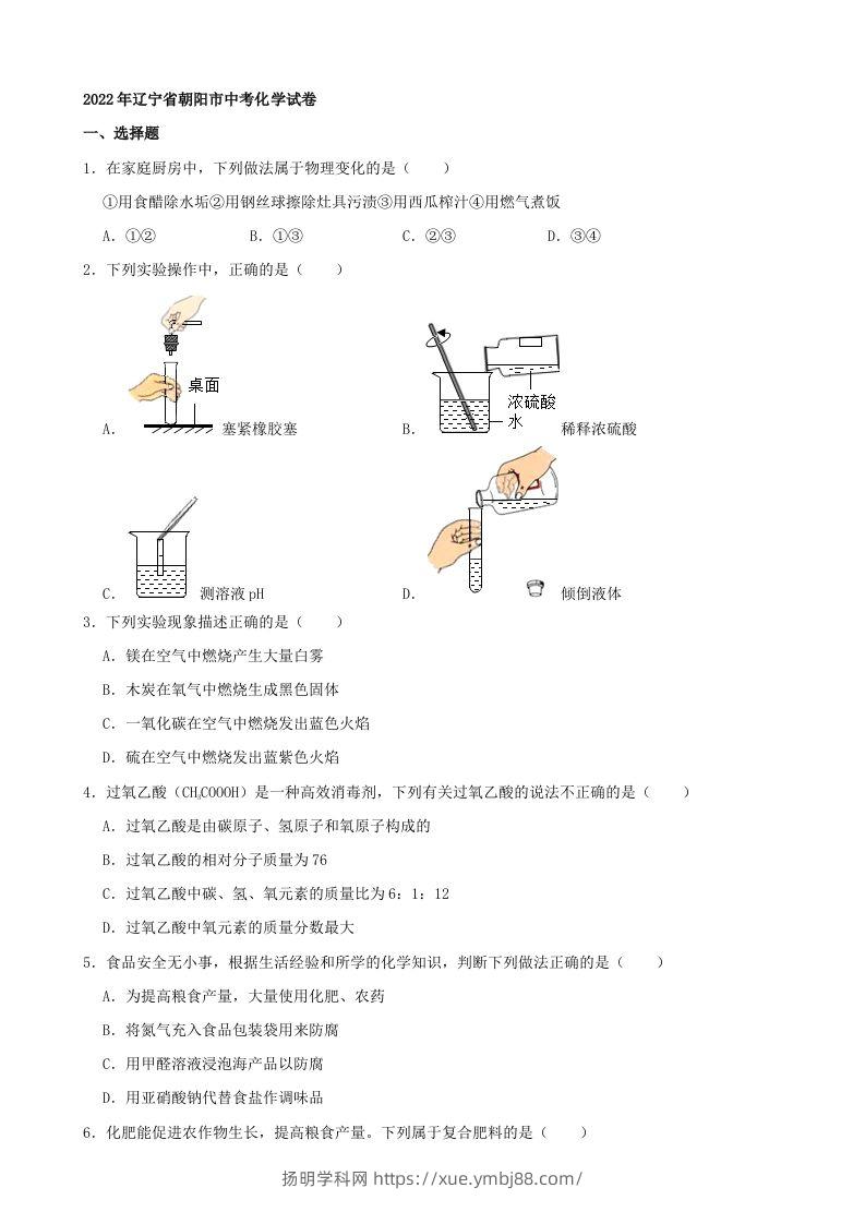 2022年辽宁省朝阳市中考化学真题及答案-扬明学科网