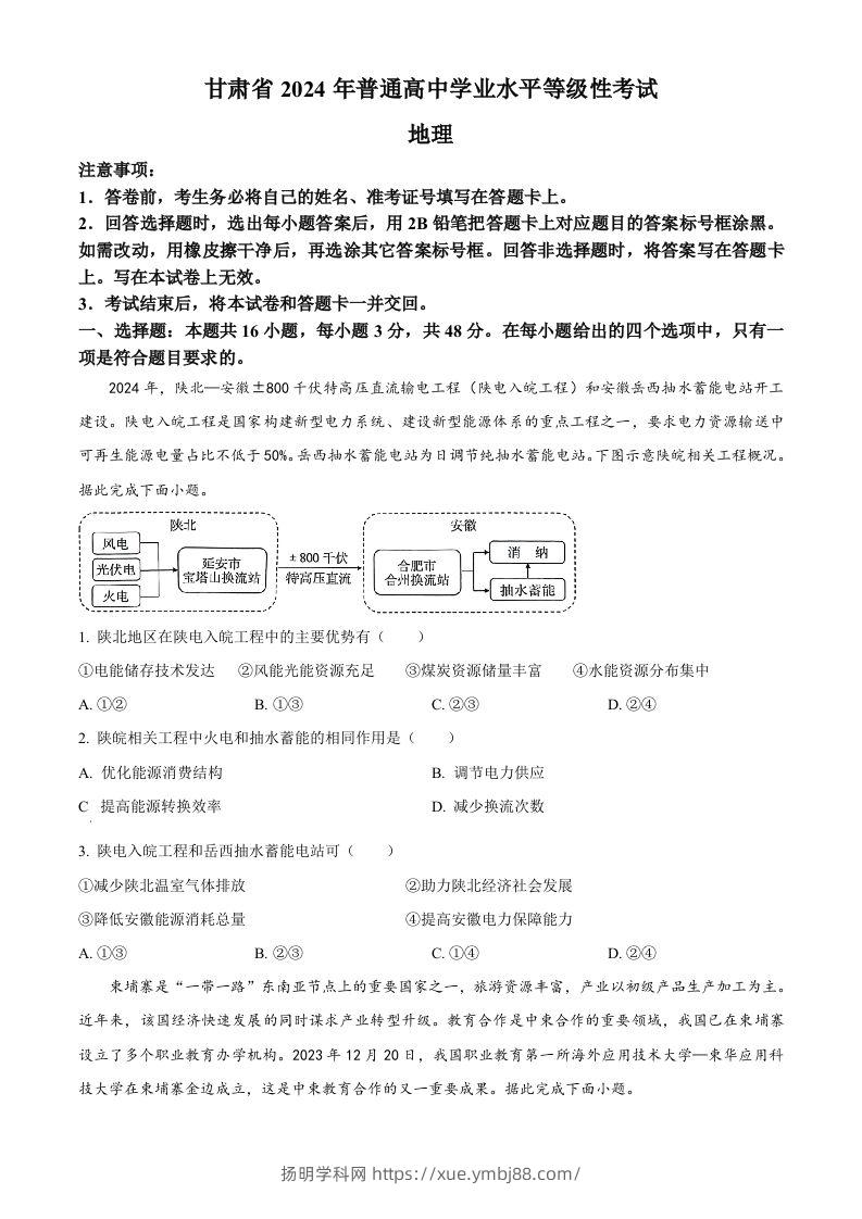 2024年高考地理试卷（甘肃）（空白卷）-扬明学科网