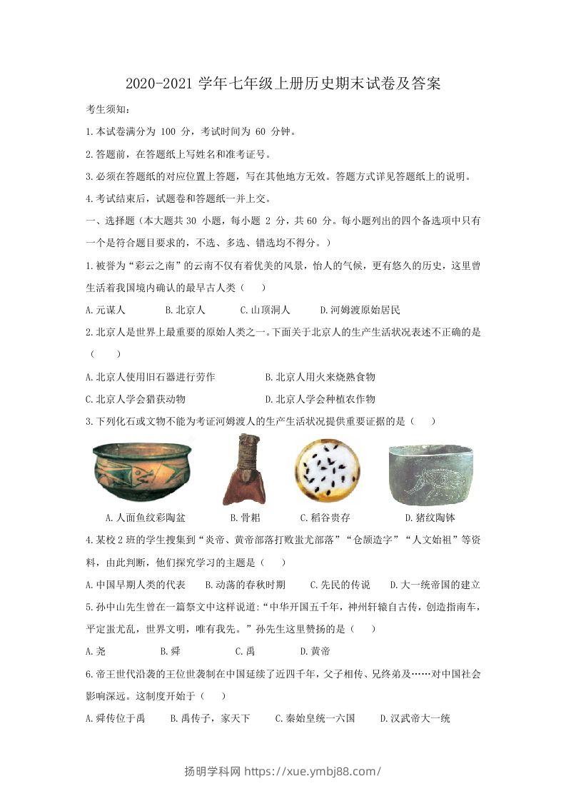 2020-2021学年七年级上册历史期末试卷及答案(Word版)-扬明学科网