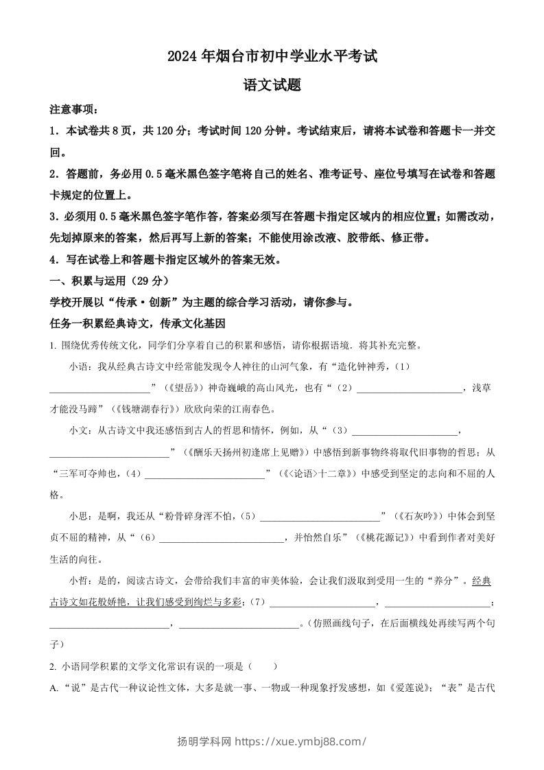 2024年山东省烟台市中考语文试题（空白卷）-扬明学科网