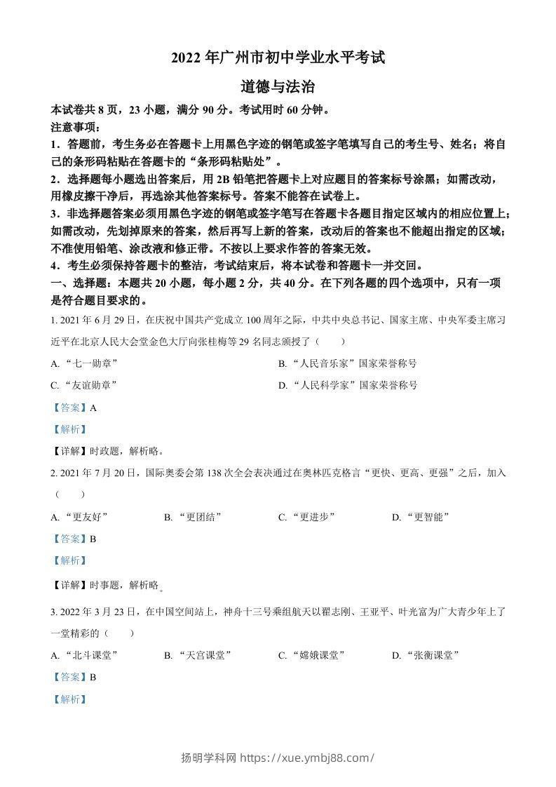 2022年广东省广州市中考道德与法治真题（含答案）-扬明学科网