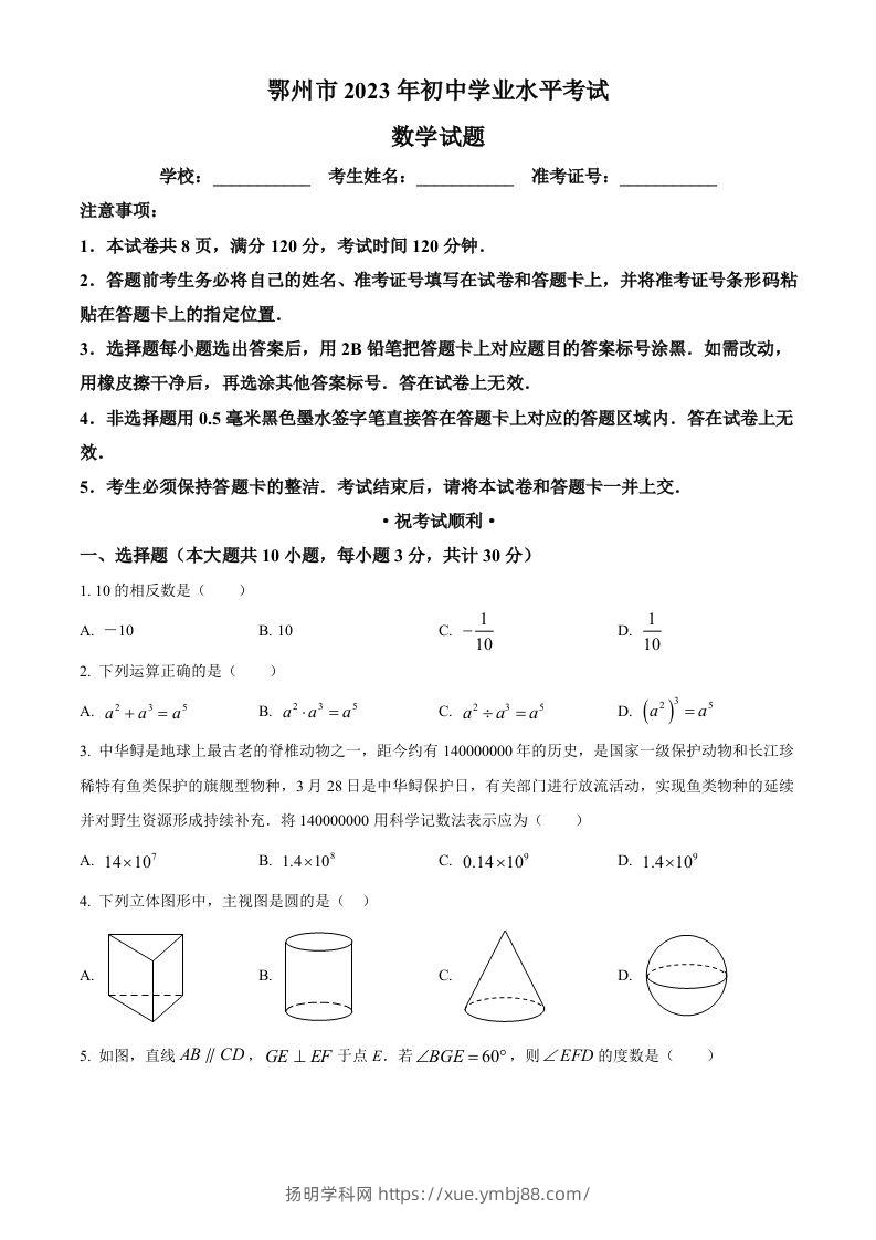 2023年湖北省鄂州市中考数学真题（空白卷）-扬明学科网