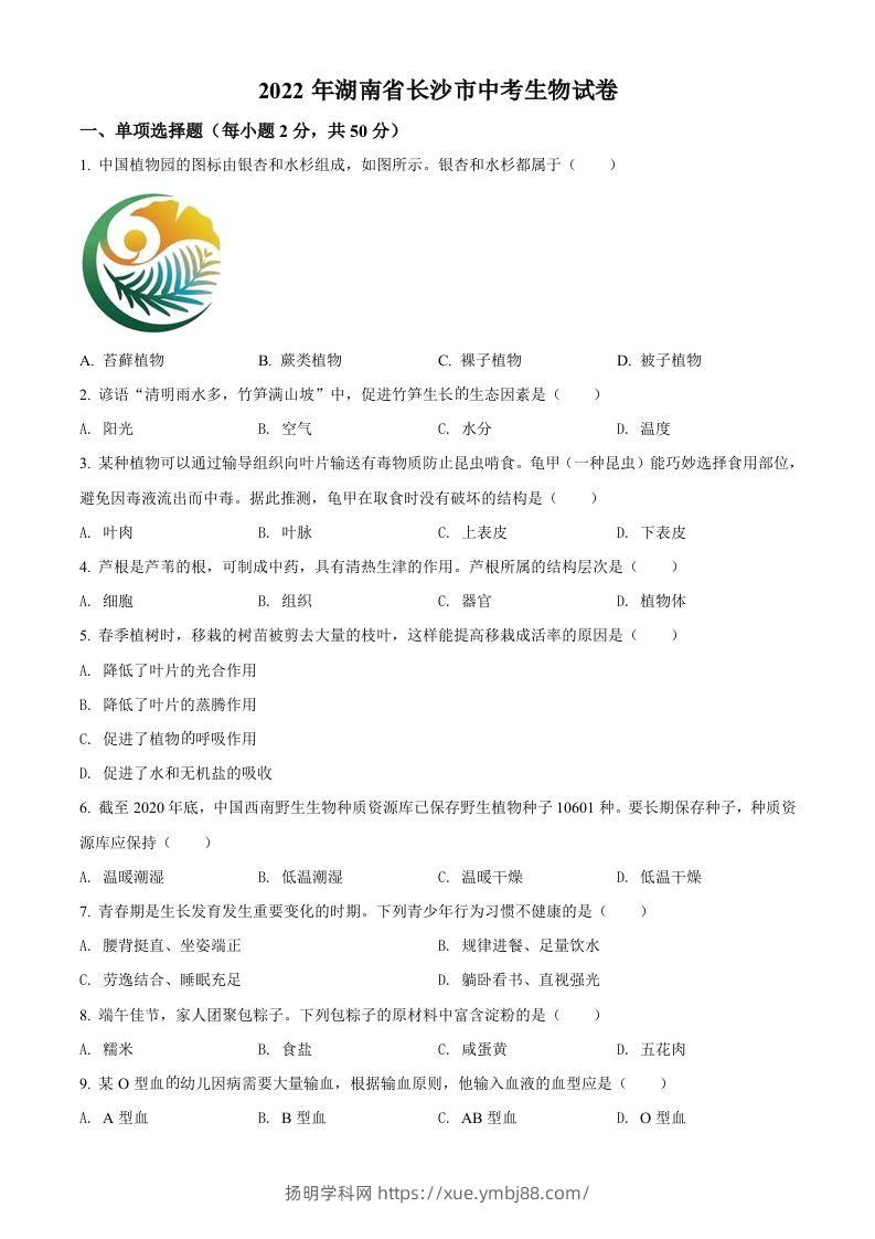 2022年湖南省长沙市中考生物真题（空白卷）-扬明学科网