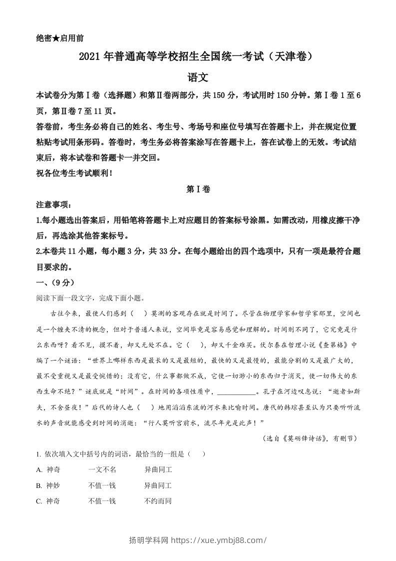 2021年高考语文试卷（天津）（含答案）-扬明学科网