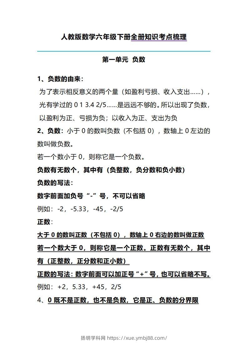 六下人教版数学全册知识考点梳理-扬明学科网