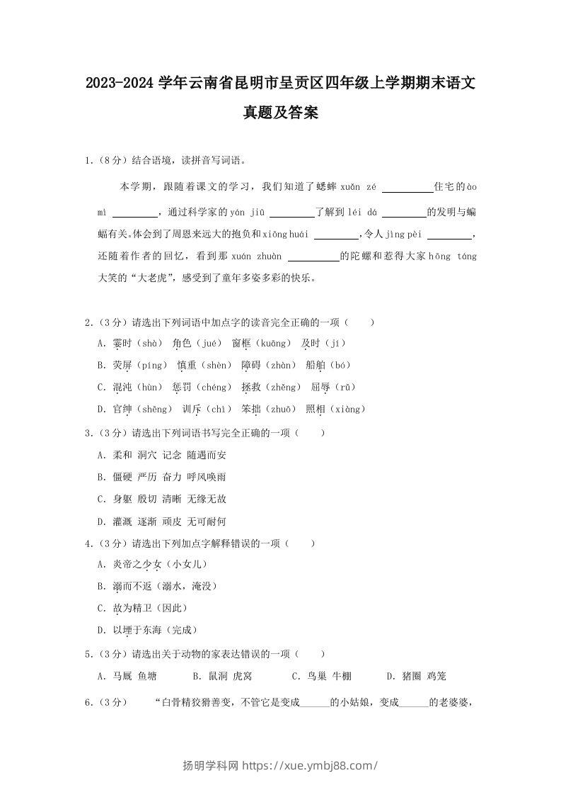 2023-2024学年云南省昆明市呈贡区四年级上学期期末语文真题及答案(Word版)-扬明学科网